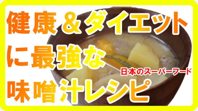健康＆ダイエットに最強な味噌汁レシピ【日本のスーパーフード】s(1)