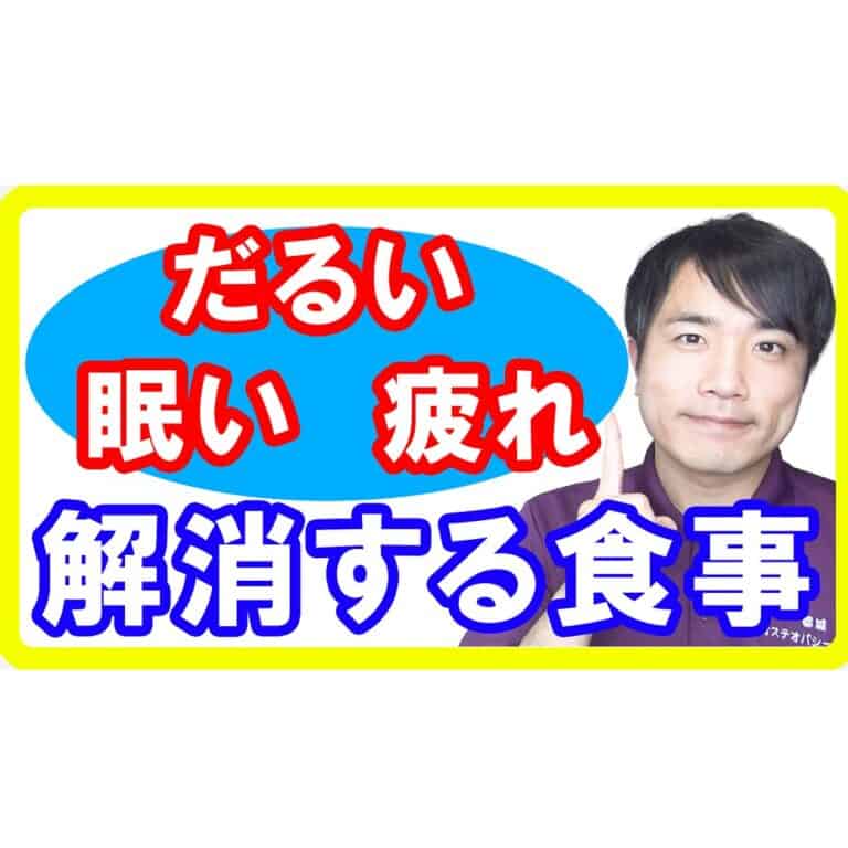 【だるい眠い】慢性的な疲労を一気に回復してくれる１つの食事法