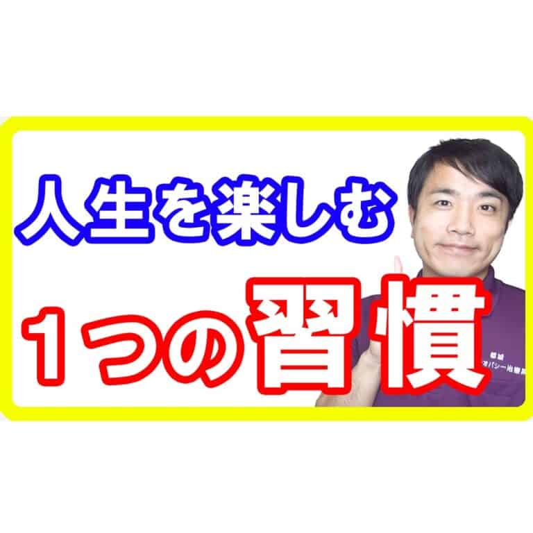 【ネガティブ思考】人生を楽しむために大切なたった１つの習慣！これが出来ていないと不幸です