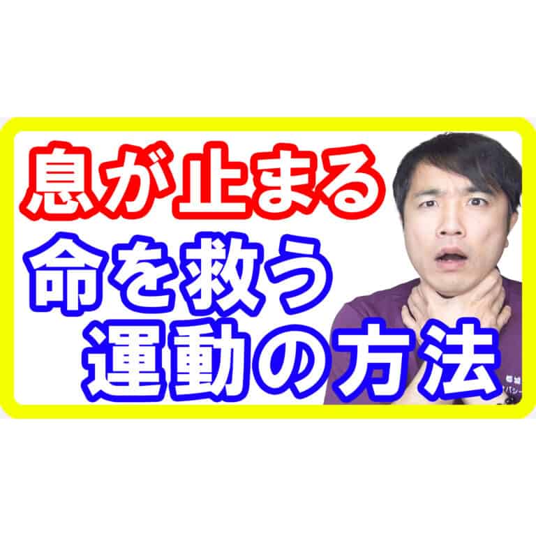 【死亡リスク】睡眠中に息が止まる「睡眠時無呼吸症候群」を止める運動の方法とは