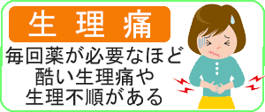 根本的な生理痛・月経痛の整体と改善方法