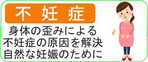 根本的な不妊症の整体と改善方法と不妊治療について