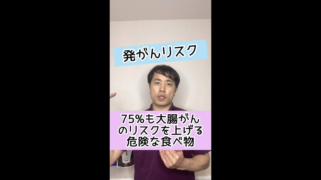 【発がんリスク】75 も大腸がんのリスクを上げる危険な食べ物とは 都城オステオパシー治療院