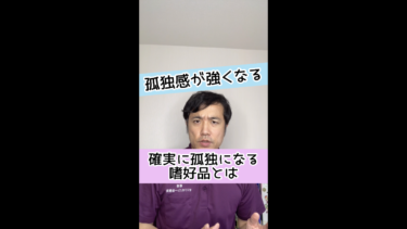 【デメリットのみ】確実に孤独になっていく嗜好品とは