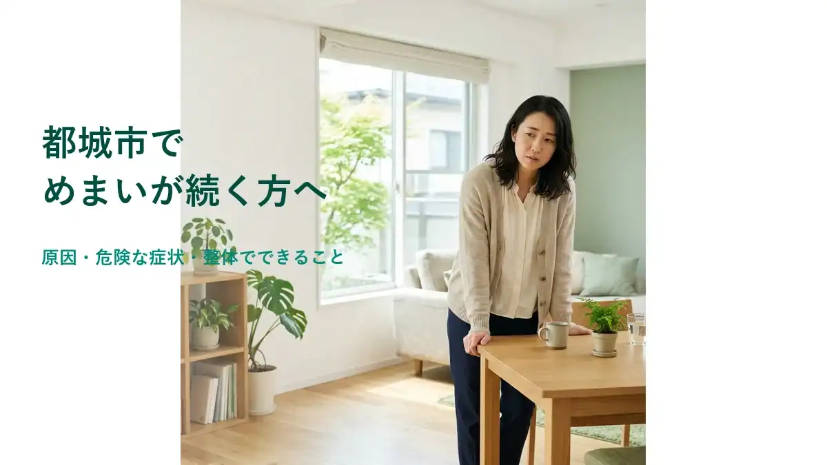 都城市でめまいが続き原因・危険な症状・整体でできることのアイキャッチ画像