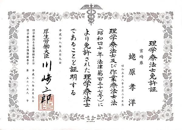 理学療法士国家資格免許証 都城オステオパシー整体院