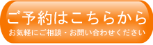 ご予約・お問い合わせ
