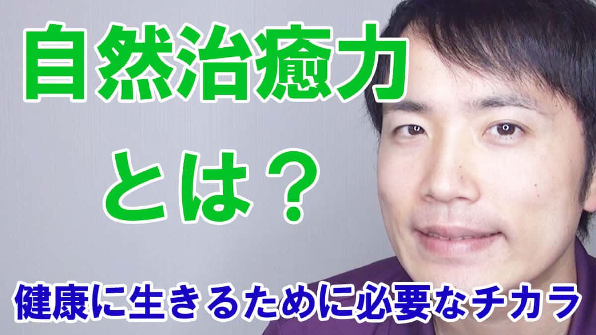 【宮崎 整体】自然治癒力とは？健康に生きるために必要なチカラ