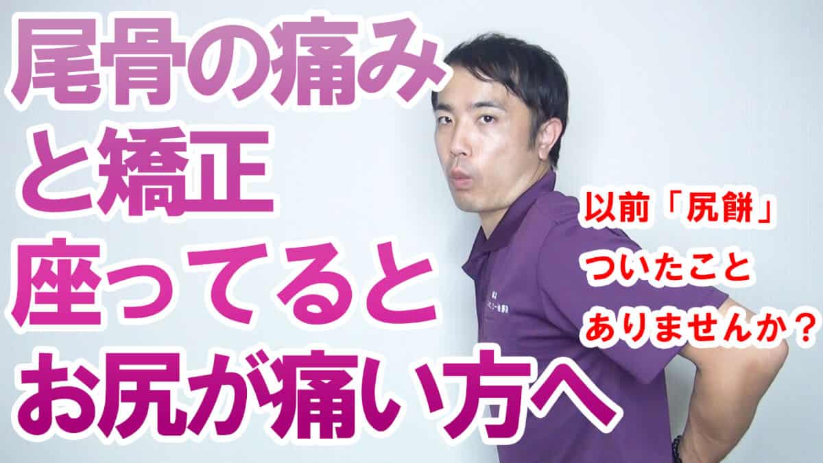 【宮崎 整体】尾骨の痛みと矯正【座ってるとお尻が痛い方へ】