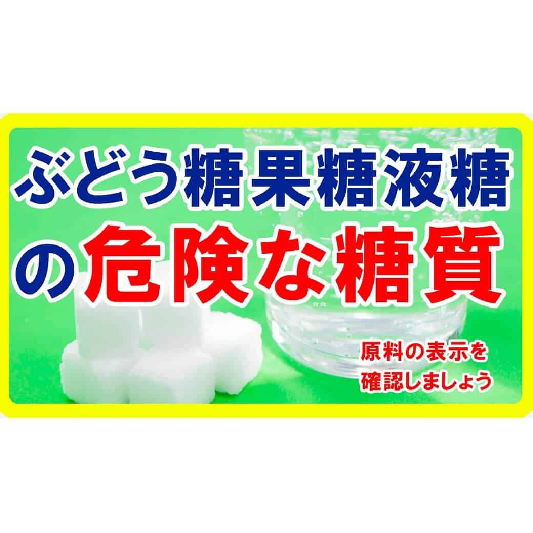 ぶどう糖果糖液糖の危険性！太る・老ける理由を整体師が動画で解説