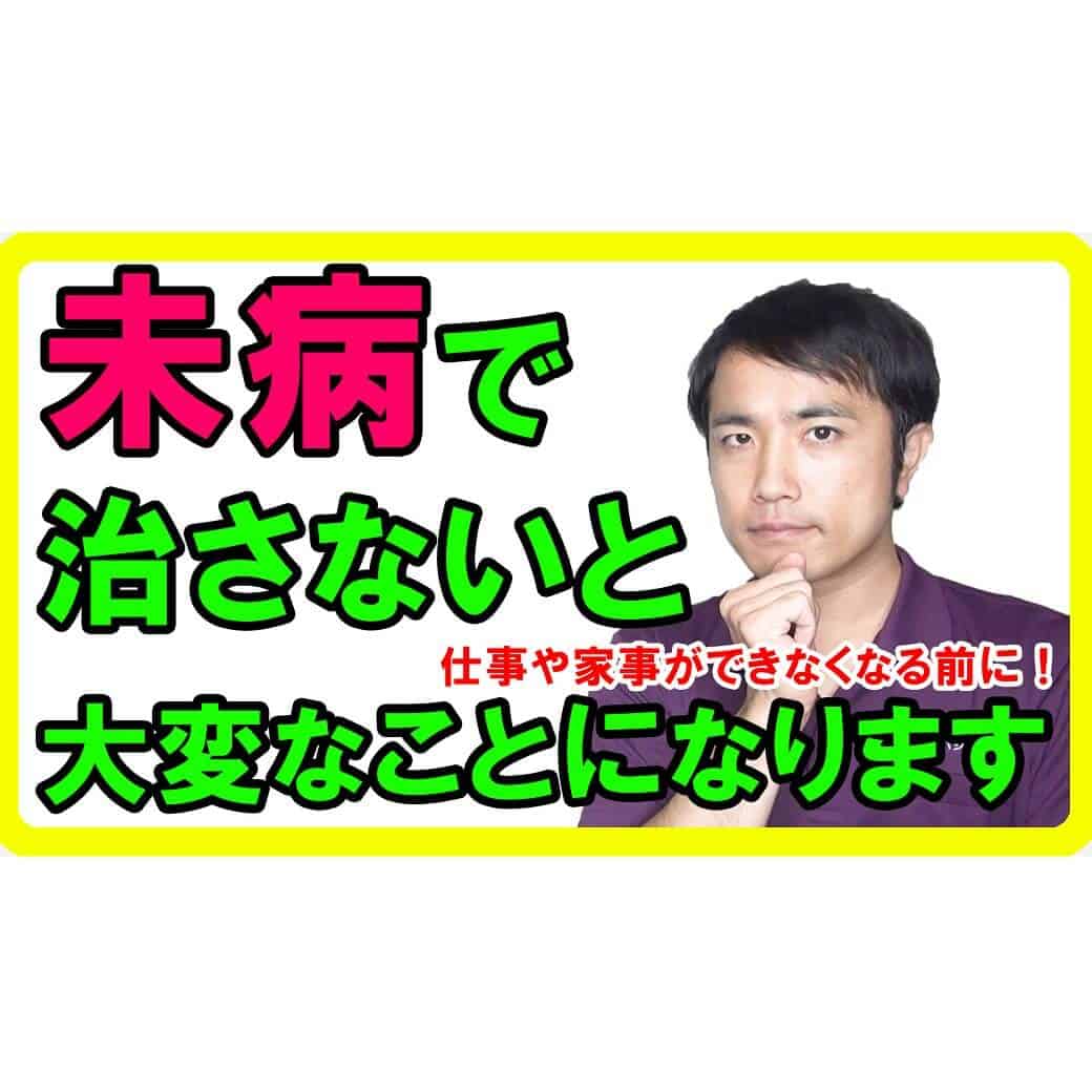 未病から改善しておく重要性！症状が出てからでは遅い理由【健康生活】