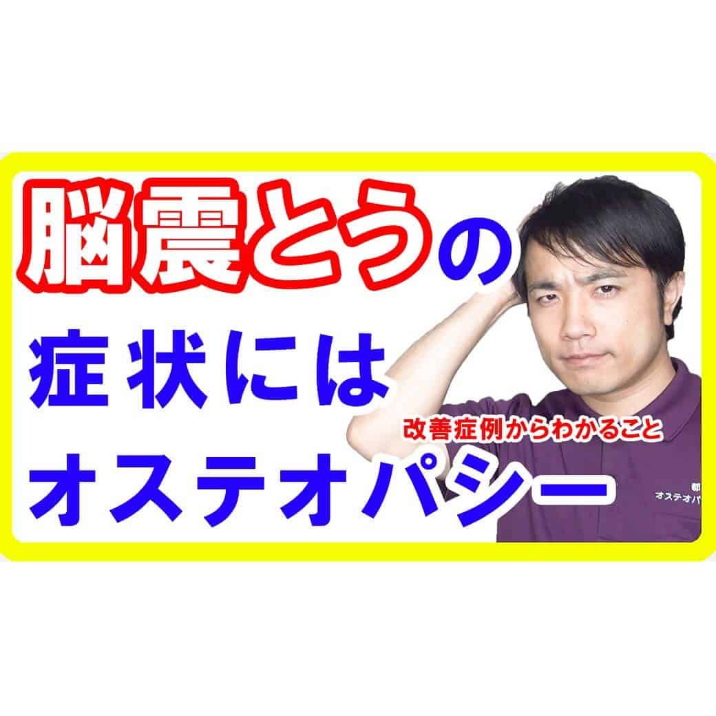 脳震盪後の頭痛・めまいが続く理由とは？症例から学ぶオステオパシーによる根本改善法