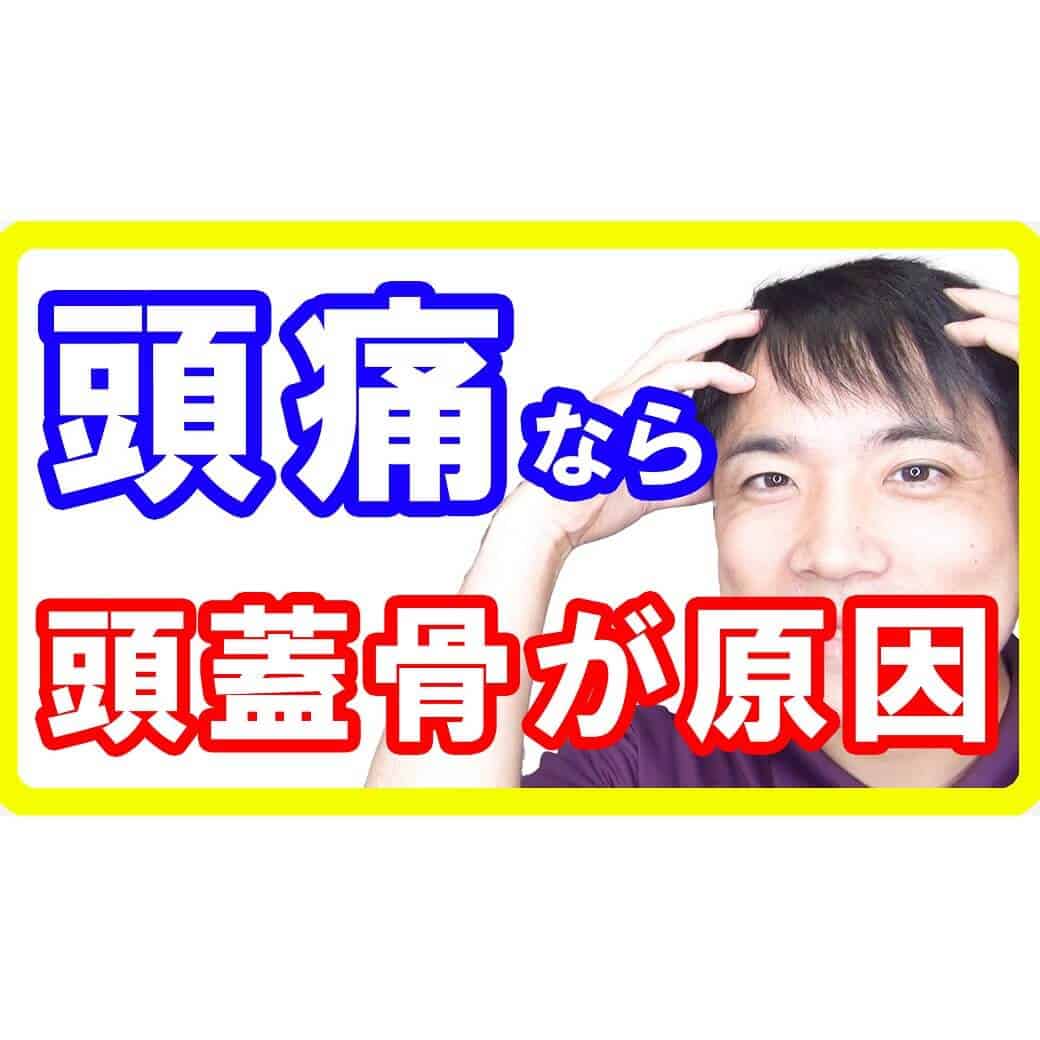頭痛ならオステオパシーが必要な理由！キーワードは頭蓋骨です【都城 整体】