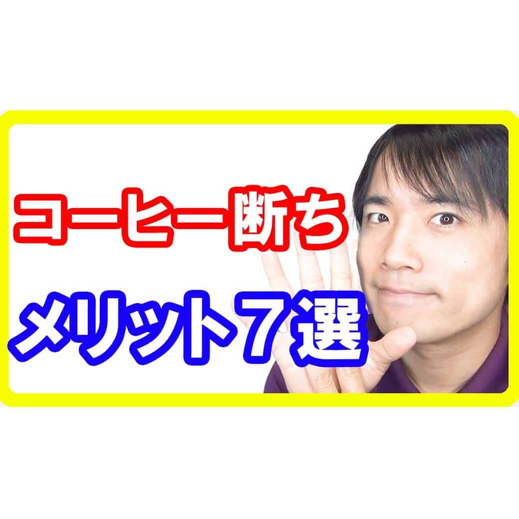 コーヒー断ちをする７つのメリット！カフェインを抜けば体調が良くなる理由とは
