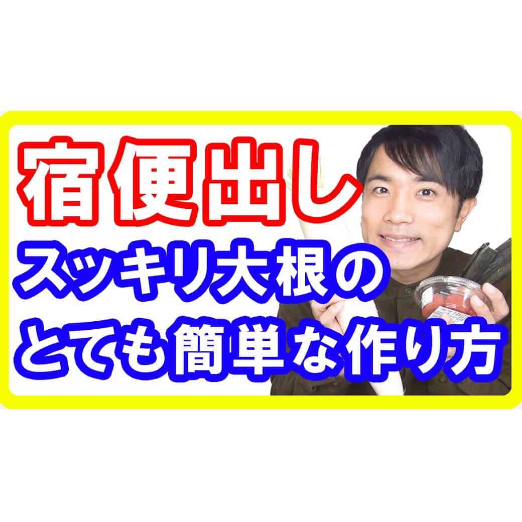 宿便がドッサリ出る出る！スッキリ大根の簡単な作り方【便秘解消 ダイエット】