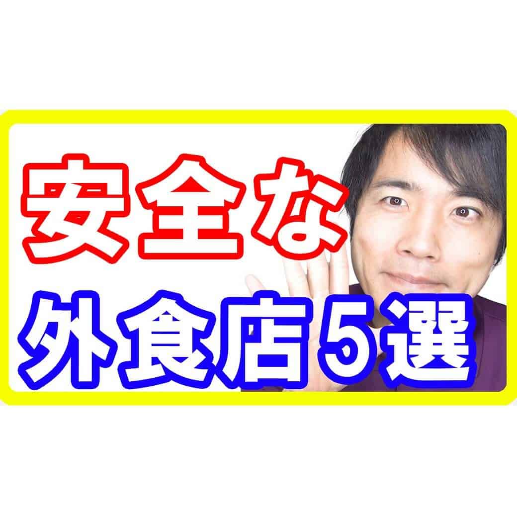 食品添加物の少ない安全でおススメな外食チェーン５選！危険なお店を避けてココを選んで
