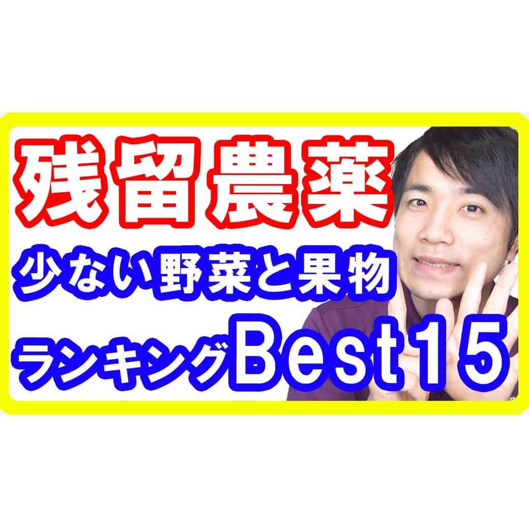 【最新】残留農薬が少ない野菜・果物ランキング15｜安全な食材の選び方