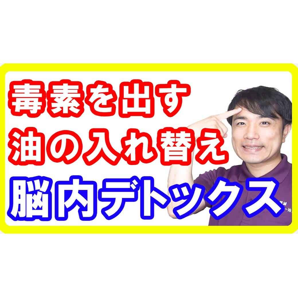 【脳洗浄③】脳内デトックスをする方法と効果効能とは［油の入れ替え編］【English sub・全文字幕】